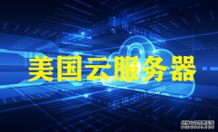 孝感網(wǎng)站建設，越來越多的用戶選美國云服務